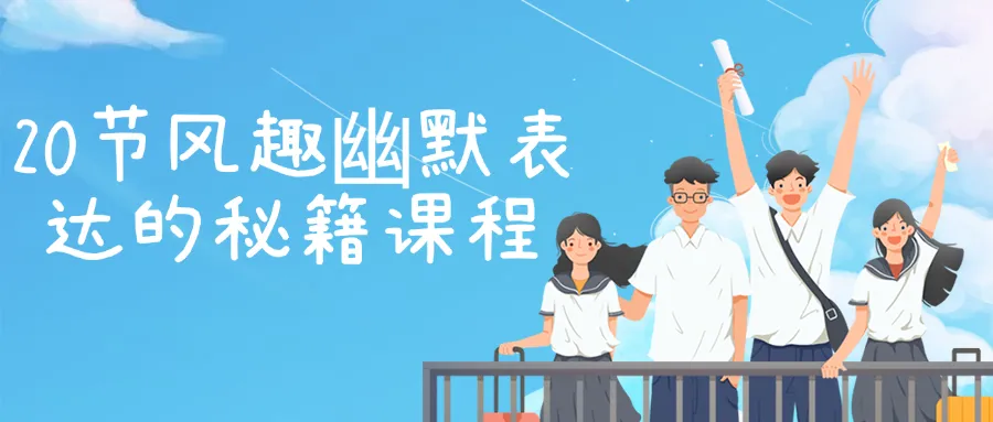20节风趣幽默表达的秘籍课程-轻创