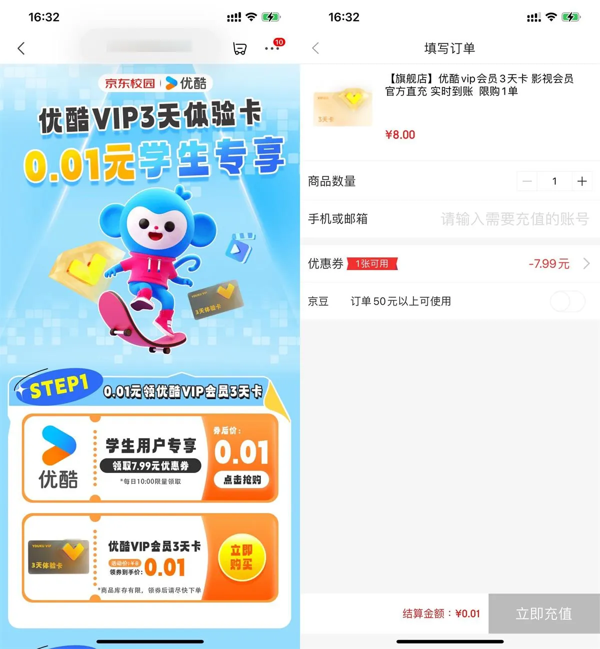 京东学生0.01开3天优酷会员-趣奇资源网-第5张图片