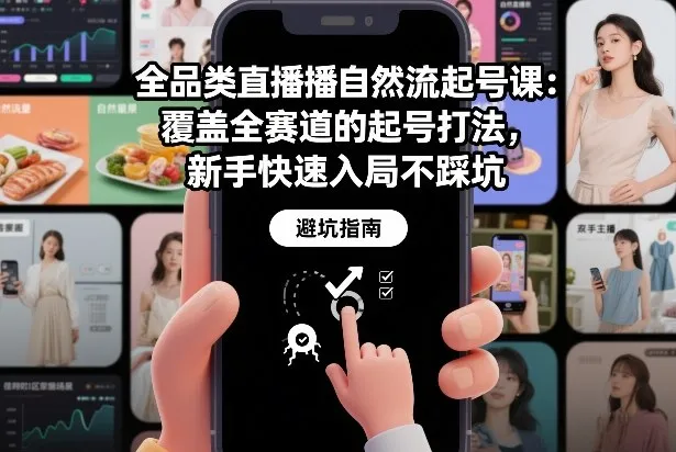 全品类直播自然流起号课：覆盖全赛道的起号打法，新手快速入局不踩坑-轻创