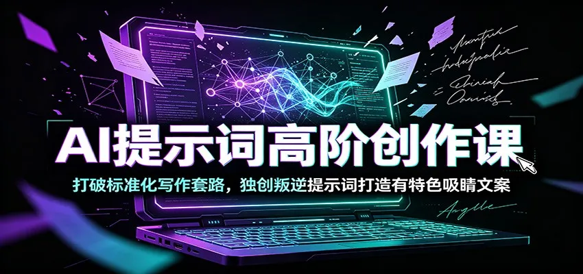 AI提示词高阶创作课：打破标准化写作套路，独创叛逆提示词打造有特色吸睛文案-豌豆轻创