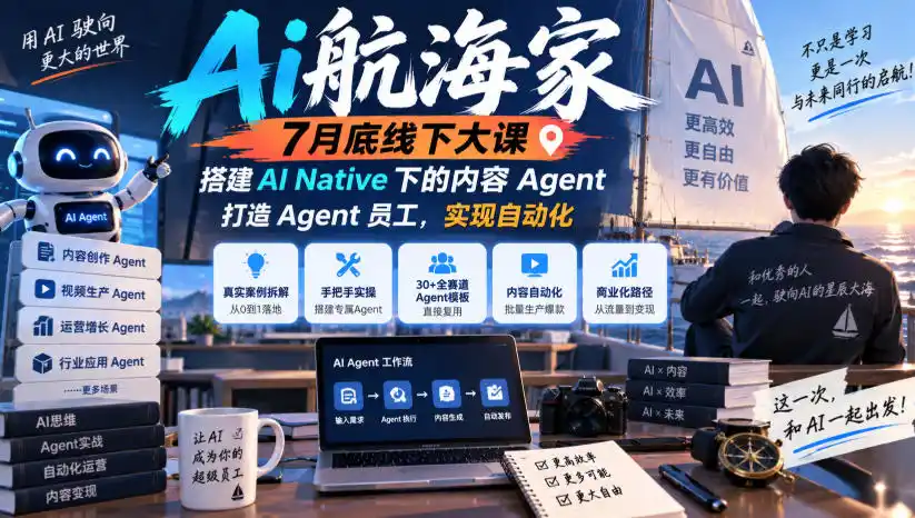 Ai航海家7月底线下大课-无水印，搭建AI Native下的内容Agent，打造Agent员工，实现自动化-豌豆轻创