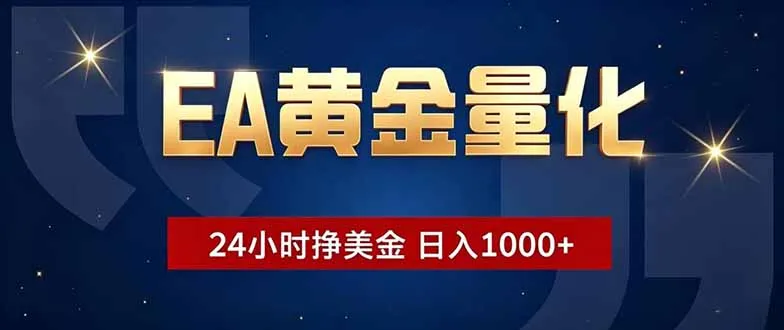 EA黄金量化,24小时不间断挣美金,小白轻松操作,日入1000+-豌豆轻创
