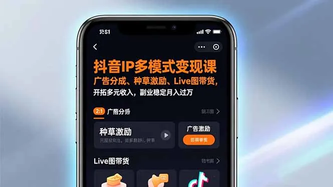 抖音IP多模式变现课，广告分成、种草激励、Live图带货，开拓多元收入，副业稳定月入过万-轻创