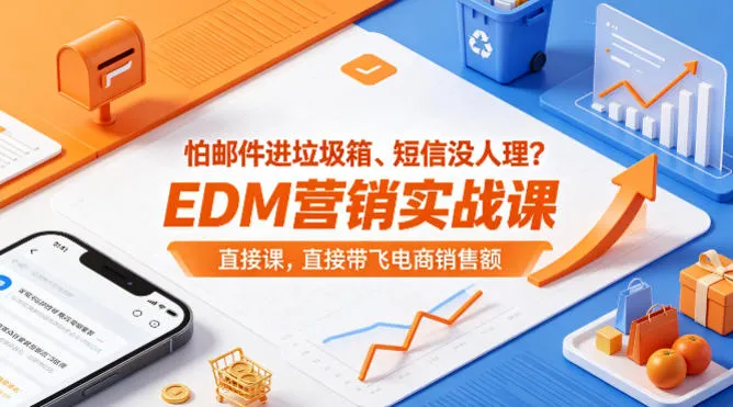 怕邮件进垃圾箱、短信没人理？EDM营销实战课，直接带飞电商销售额【原创双语字幕】-豌豆轻创