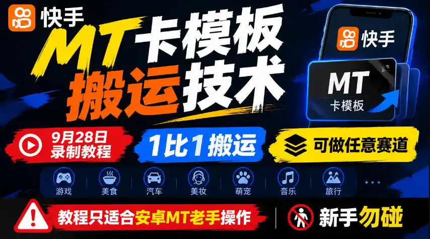 快手MT卡模板搬运技术，9月28日录制教程，1比1搬运，可做任意赛道，教程只适合安卓MT老手操作，新手勿碰-豌豆轻创