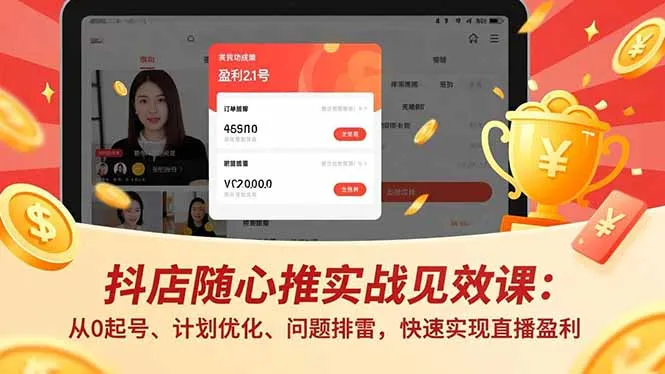 抖店随心推实战见效课(更新-豌豆轻创