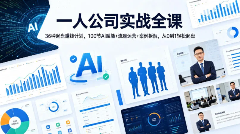 一人公司实战全课｜36种起盘賺钱计划，100节AI赋能+流量运营+案例拆解，从0到1轻松起盘-豌豆轻创