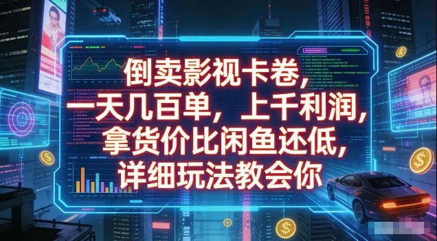 倒卖影视卡卷，拿货价比闲鱼还低，一天几百单，单日1k+利润，详细玩法教会你【揭秘】-豌豆轻创