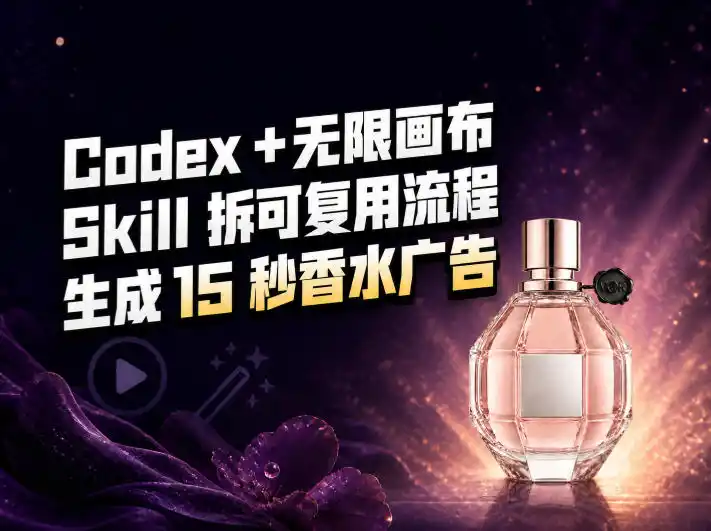 我把Amazon香水视频拆成Codex Skill：无限画布负责最后15秒-豌豆轻创