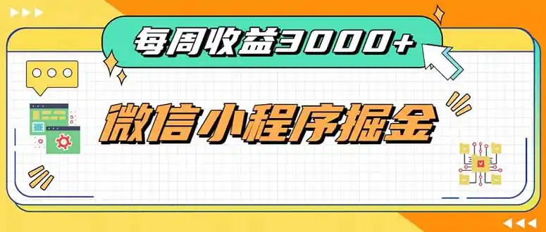 每周进账3000+的微信小程序，四种收益来源稳定增收，王牌积累型副业-豌豆轻创