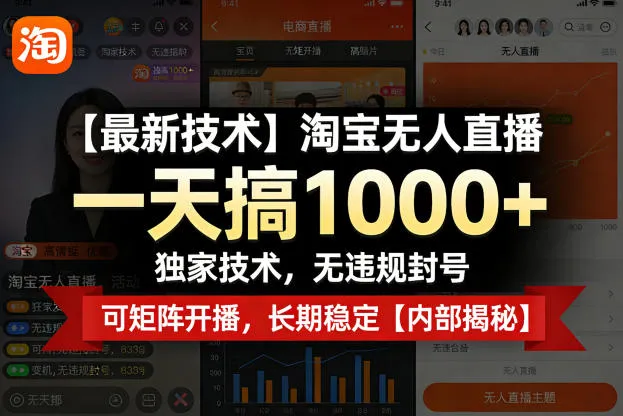 【最新技术】淘宝无人直播，一天搞1k+，独家技术，无违规封号，可矩阵开播，长期稳定【内部揭秘】-豌豆轻创