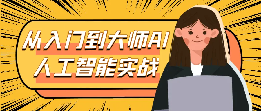 从入门到大师AI人工智能实战-轻创