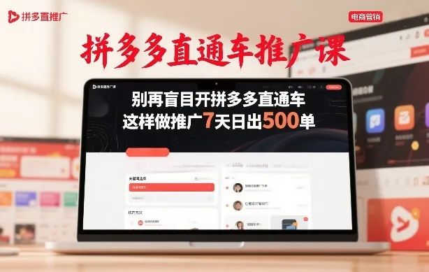 拼多多直通车推广课，别再盲目开拼多多直通车，这样做推广7天日出500单-轻创