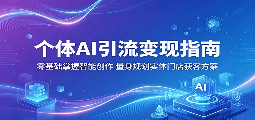 个体AI引流变现指南：零基础掌握智能创作，量身规划实体门店获客方案-豌豆轻创