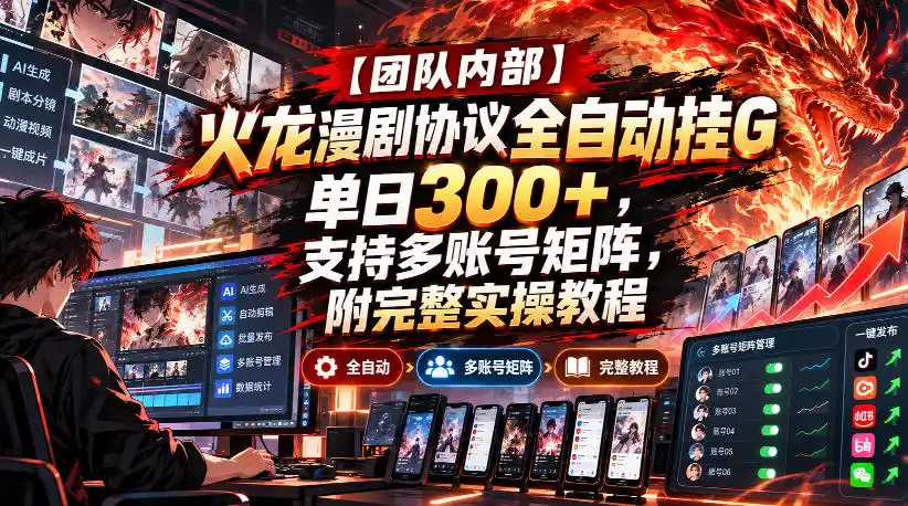 【团队内部】火龙漫剧协议全自动挂G，单日300+，支持多账号矩阵，附完整实操教程【揭秘】-豌豆轻创