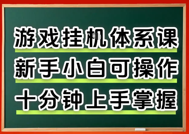 从0上手掌握游戏挂G全流程，新手小白当天上手当天出收益，一对一辅导【揭秘】-豌豆轻创