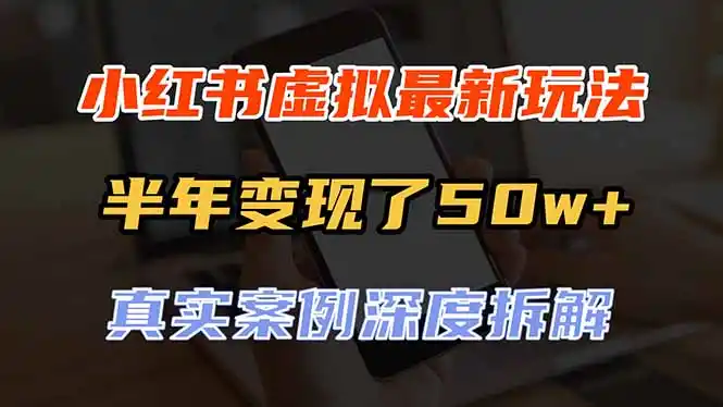 小红书虚拟资料最新玩法，半年变现了50w+，真实案例深度拆解，可复制可批量-豌豆轻创