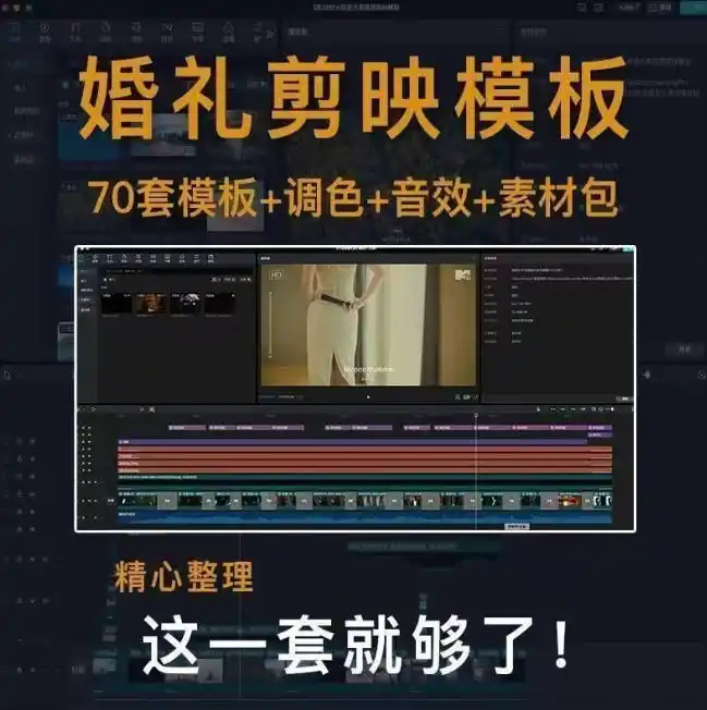 付费购买素材来了！72套高端剪映婚礼模板合集，支持Win和Mac系统使用，导入简单，附预览视频-豌豆轻创