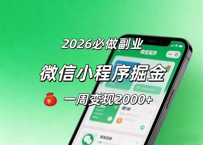 2026微信小程序掘金，简单好上手，一周变现2000+-豌豆轻创