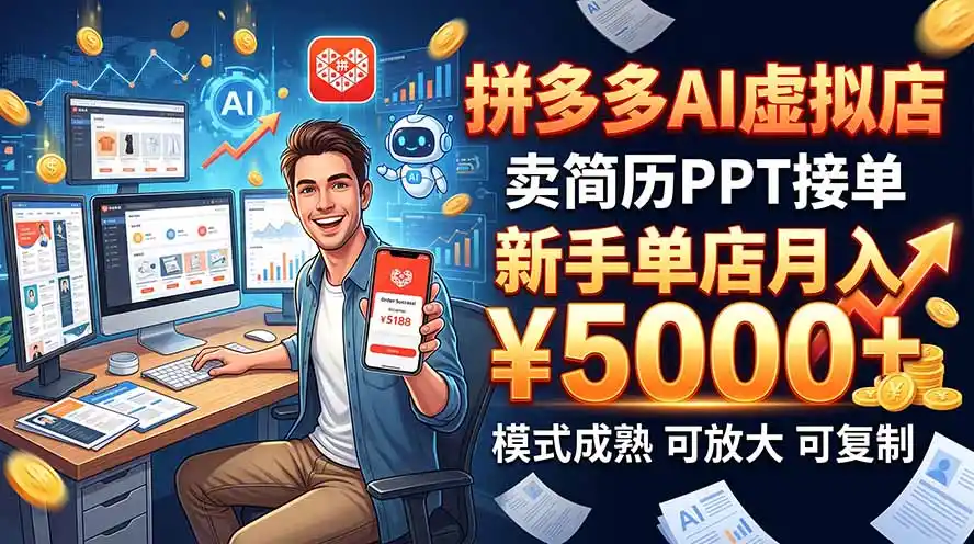 开一家拼多多虚拟店，用AI卖简历PPT，单店月入1w+，可放大-豌豆轻创