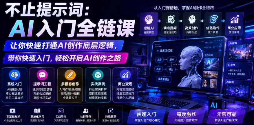 不止提示词:AI入门全链课,让你快速打通AI创作底层逻辑,带你快速入门,轻松开启AI创作之路-豌豆轻创