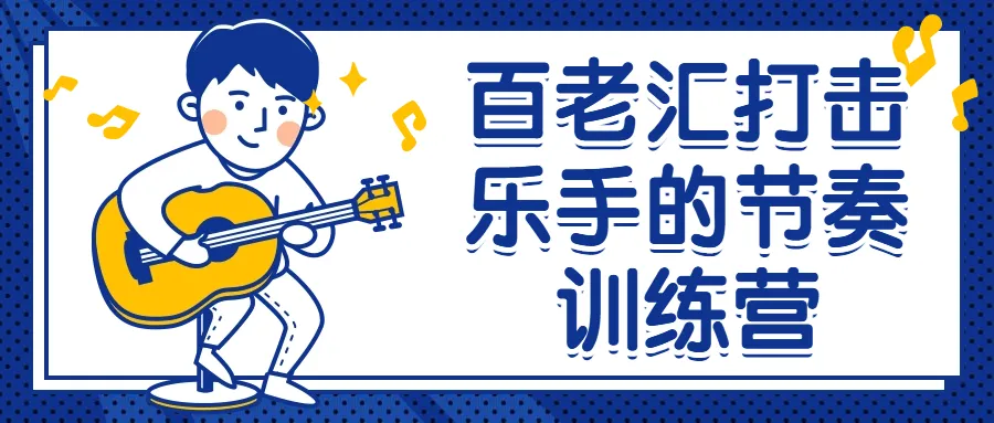 百老汇打击乐手的节奏训练营-轻创