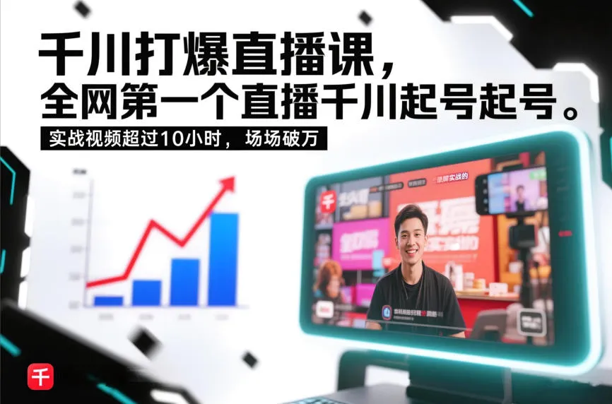 千川打爆直播课，全网第一个直播千川起号录屏实战的，实战视频超过10小时，场场破万-轻创