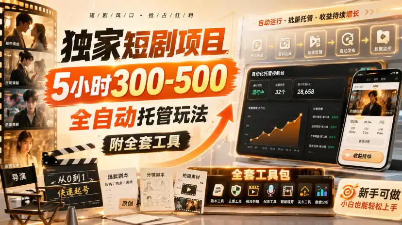 独家短剧项目，5小时300-500，全自动托管玩法，附全套工具【揭秘】-豌豆轻创