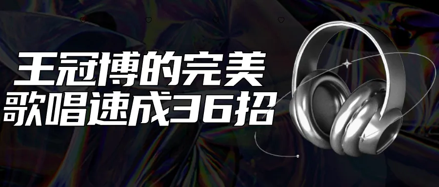 王冠博的完美歌唱速成36招-轻创