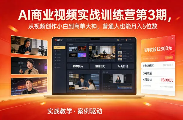 AI商业视频实战训练营第3期,从视频创作小白到商单大神,普通人也能月入5位数-轻创