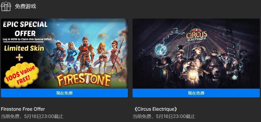 Epic喜+2《电气马戏团》《火之石 免费礼包》-轻创