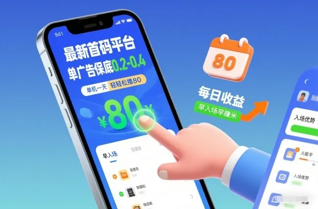 最新首码平台，单广告保底0.2-0.4，单机一天轻松撸80，早入场早賺米【揭秘】-轻创