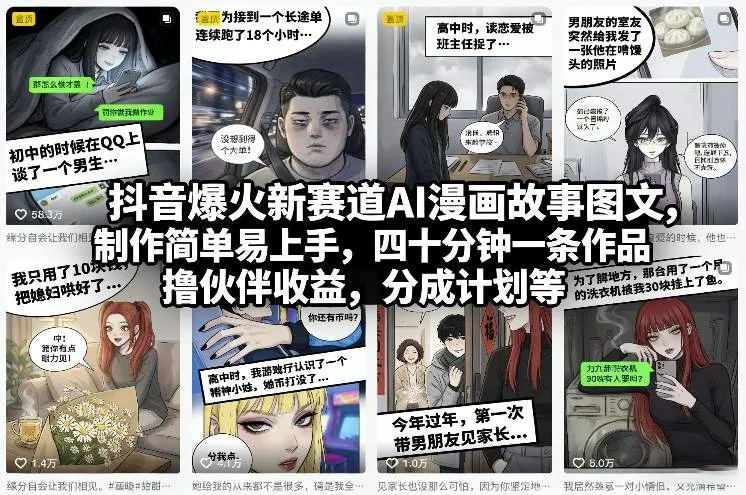 抖音爆火新赛道AI漫画故事图文，制作简单易上手，四十分钟一条作品，撸伙伴收益，分成计划等-轻创