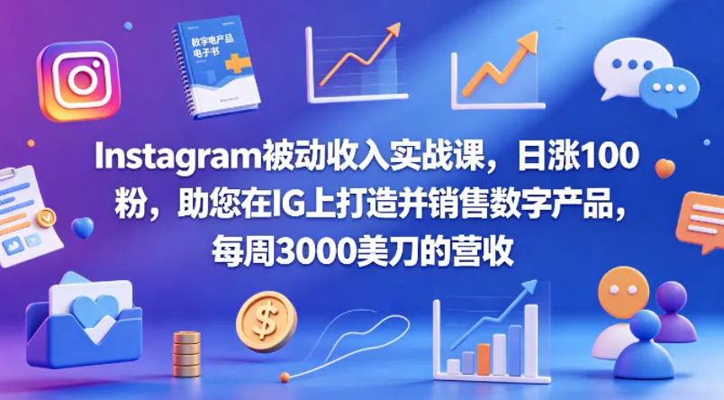 Instagram被动收入实战课，日涨100粉，助您在IG上打造并销售数字产品，每周3000美刀的营收【原创双语字幕】-豌豆轻创