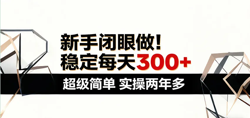 新手闭眼做，稳定每天300+，超级简单，实操两年多 ！-豌豆轻创