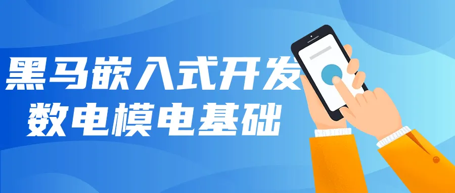 黑马嵌入式开发数电模电基础-轻创