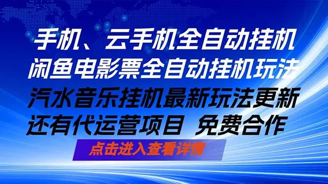 ai手机全自动挂机，汽水音乐人最新挂机玩法，闲鱼电影票全自动，任选其一，月入过万不是梦-豌豆轻创