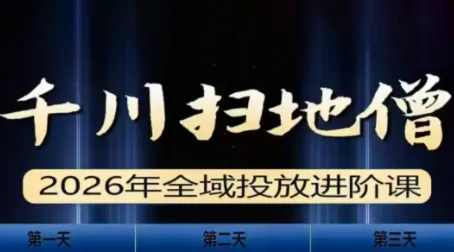 千川扫地僧2026全域投放进阶课(1月23-25号线下课)【音频+字幕】-轻创