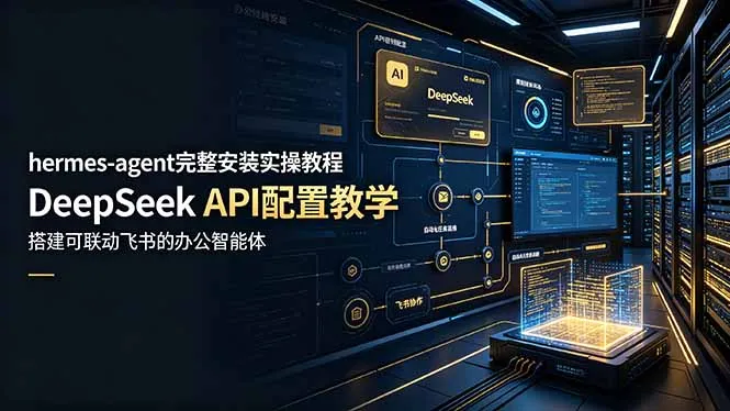 hermes-agent完整安装实操教程,DeepSeek API配置教学,搭建可联动飞书的办公智能体-豌豆轻创