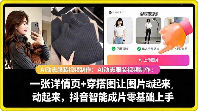 AI动态服装视频制作教学，一张详情页+穿搭图让图片动起来，抖音智能成片玩法-豌豆轻创