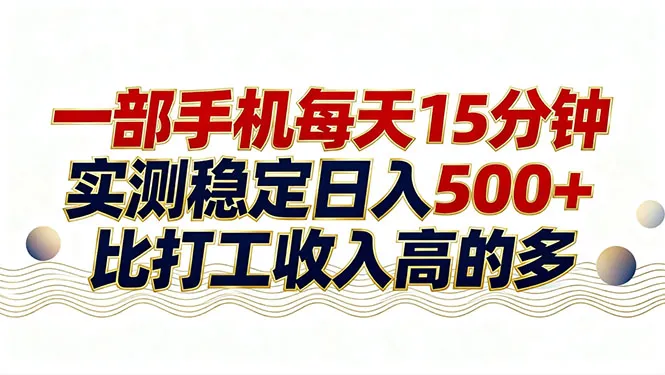 26年搞钱新方向！每天十几分钟手机操作，稳定日入500+，长期可做-豌豆轻创