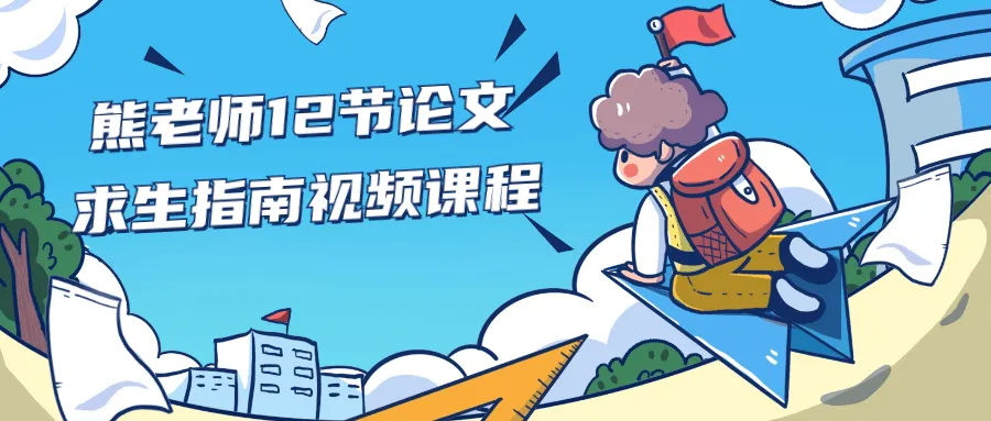 熊老师12节论文求生指南视频课程-轻创