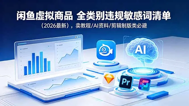 闲鱼虚拟商品 全类别违规敏感词清单(2026最新-豌豆轻创
