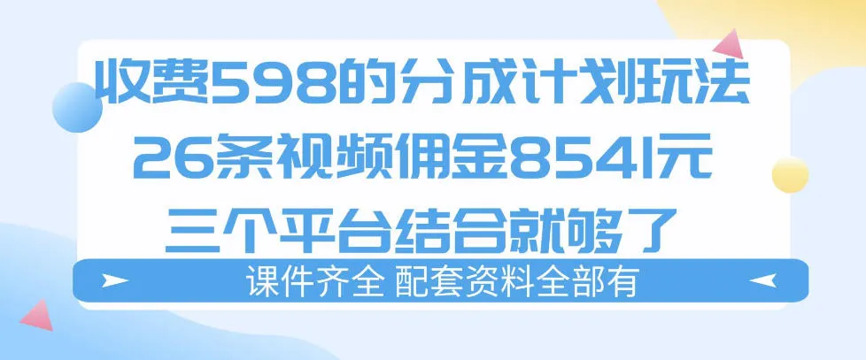 拆解外面收费1980的分成计划猫咪vlog玩法,三天佣金8541(仅供参考)-豌豆轻创