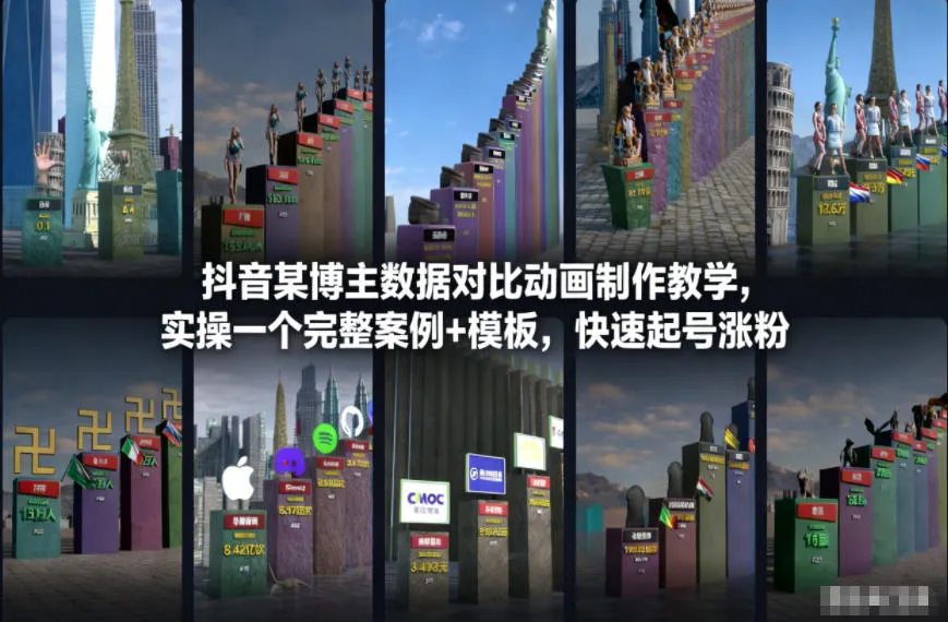 抖音某博主数据对比动画制作教学，实操完整案例+模板，快速起号涨粉-轻创