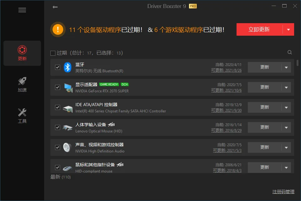 驱动管理 IObit Driver Booster Pro v13.1.0.171便携版-趣奇资源网-第4张图片
