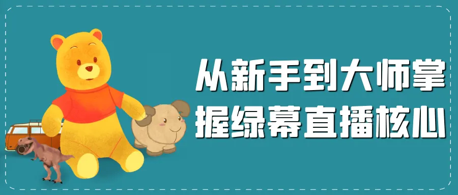从新手到大师掌握绿幕直播核心-轻创