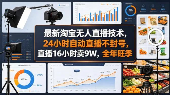 最新淘宝无人直播技术，24小时自动直播不封号，直播16小时卖9W，全年旺季【揭秘】-豌豆轻创