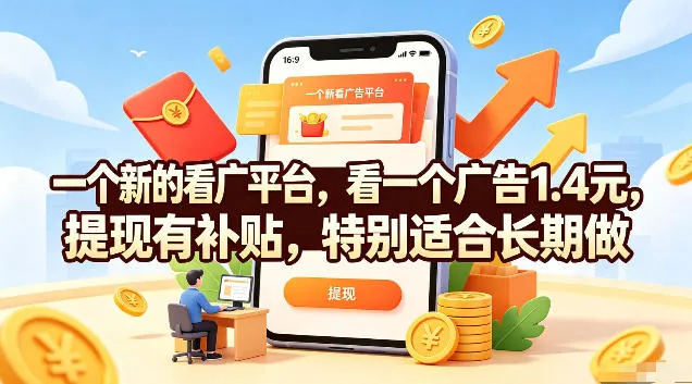 一个新的看广平台，看一个广告1.4元，提现有补贴，特别适合长期做【揭秘】-豌豆轻创