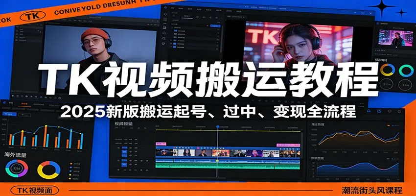 TK视频搬运教程：2025新版搬运起号、过中、变现全流程-豌豆轻创